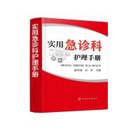 实用急诊科护理手册 赵伟波、苏勇 主编 著 生活 文轩网