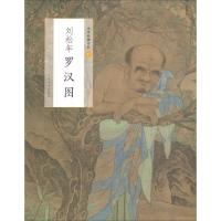 刘松年罗汉图 上海书画出版社 编 艺术 文轩网