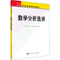 数学分析选讲 刘三阳,于力,李广民 编 大中专 文轩网