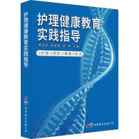 护理健康教育实践指导 郭玉妍,陈艳霜,李艳 编 生活 文轩网