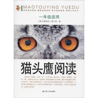 猫头鹰阅读 1年级适用 《猫头鹰阅读》编写组 编 文教 文轩网