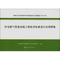 住宅排气管道系统工程技术标准设计应用图集 住房和城乡建设部住宅产业化促进中心 编 专业科技 文轩网