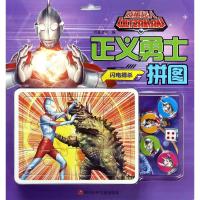 咸蛋超人正义勇士拼图 闪电搏杀 王晗笑 著 书童文化 编 少儿 文轩网