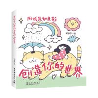 用线条和色彩创造你的世界 黎婧祎(网名:画黎子) 著 黎婧祎(网名:画黎子) 编 艺术 文轩网