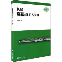 长笛高级练习58课 编者:何声奇 著 艺术 文轩网