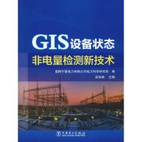 GIS设备状态非电量检测新技术 吴旭涛,国网宁夏电力有限公司电力科学研究院 编 专业科技 文轩网