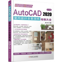 中文版AutoCAD2020室内设计全套图纸绘制大全 麓山文化编著 著 专业科技 文轩网