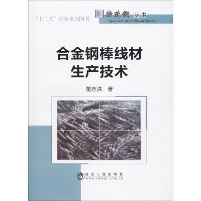 合金钢棒线材生产技术 董志洪 著 专业科技 文轩网