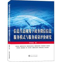 信息生态视角下政务微信信息服务模式与服务质量评价研究 李宗富 著 社科 文轩网