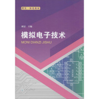 模拟电子技术 周洁 编 专业科技 文轩网