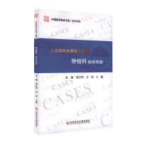 山西医科大学第二医院肿瘤科病例精解 宋翔 邢月明 吴伟 著 生活 文轩网