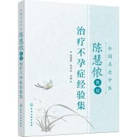 全国名老中医陈慧侬教授治疗不孕症经验集 陈慧侬、李卫红 主编 著 陈慧侬,李卫红 编 生活 文轩网
