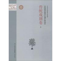山东省级非物质文化遗产普及读本 传统戏剧卷 上 山东省文化和旅游厅 编 经管、励志 文轩网