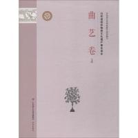 山东省级非物质文化遗产普及读本 曲艺卷 上 山东省文化和旅游厅 编 经管、励志 文轩网