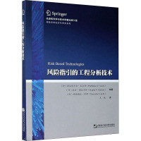 风险指引的工程分析技术 (印)普拉巴卡尔·瓦尔登,(印)拉古·普拉卡什,(印)纳伦德拉·乔希 编 王航 译 专业科技