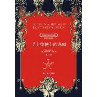 浮士德博士的悲剧 (英)克里斯托弗·马洛(Christopher Marlowe) 著 陈才宇 译 文学 文轩网