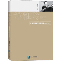 谭雅玲锐评 人民币短期与长期升值应如何看待? 谭雅玲 著 经管、励志 文轩网