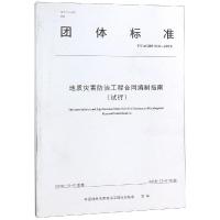 地质灾害防治工程合同编制指南(试行) 张涛 著 著 专业科技 文轩网