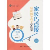 家长巧点拨 轻松辅导孩子学数学 2年级 下册 申建春 编 文教 文轩网