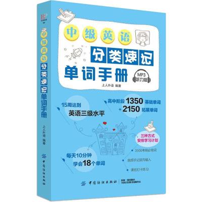 中级英语分类速记单词手册 MP3听力版 上人外语 著 文教 文轩网