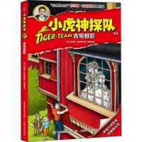 小虎神探队 43 古宅魅影 (奥)托马斯·布热齐纳 著 刘铭渝 译 少儿 文轩网