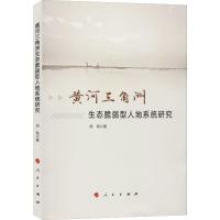 黄河三角洲生态脆弱型人地系统研究 刘凯 著 专业科技 文轩网