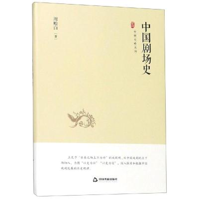 中国剧场史/中国史略丛刊.第2辑 周贻白 著 艺术 文轩网