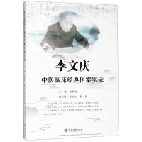 李文庆中医临床经典医案实录 李燕林,杨文钦,李李 编 生活 文轩网