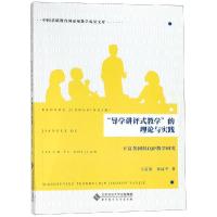 "导学讲评式教学"的理论与实践:王富英团队DJP教学研究 王富英,朱远平著 著 文教 文轩网