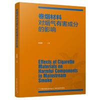 卷烟材料对烟气有害成分的影响 彭桂新 著 专业科技 文轩网