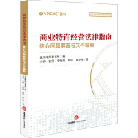 商业特许经营法律指南 核心问题解答与文件编制 李华 等 著 盈科律师事务所 编 社科 文轩网