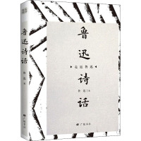 鲁迅诗话 鲁迅 著 陈武 编 文学 文轩网