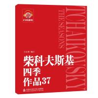 柴科夫斯基四季作品(37) 方百里 编订 著 艺术 文轩网