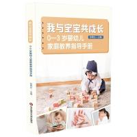 我与宝宝共成长 0-3岁婴幼儿家庭教养指导手册 张明红 编 生活 文轩网