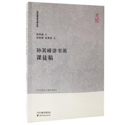 孙其峰讲书画课徒稿/孙其峰讲书画丛书 孙其峰/著,孙智谱张秀茹/编 著 艺术 文轩网