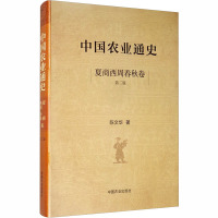 中国农业通史 夏商西周春秋卷 第2版 陈文华 著 专业科技 文轩网