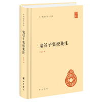 鬼谷子集校集注 许富宏 社科 文轩网