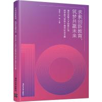 求索创新教育,筑梦共赢未来 清华学堂人才培养计划钱学森力学班十周年纪念文集 郑泉水,何枫 编 文教 文轩网