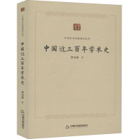 中国近三百年学术史 梁启超 著 社科 文轩网