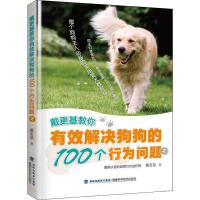 戴更基教你有效解决狗狗的100个行为问题 2 戴更基 著 专业科技 文轩网