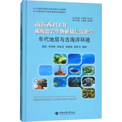 南海西科1井碳酸盐岩生物礁储层沉积学 年代地层与古海洋环境 邵磊,朱伟林,邓成龙 等 著 朱伟林,谢玉洪 编 专业科技