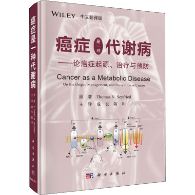 癌症是一种代谢病——论癌症起源、治疗与预防 中文翻译版 