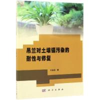 吊兰对土壤镉污染的耐性与修复 王友保 著 专业科技 文轩网