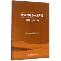 陕西省地下水质年鉴(1996-2010年) 陕西省地质环境监测总站 著 著 专业科技 文轩网