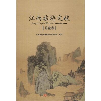 江西旅游文献 总览卷 山东人民出版社有限公 著 社科 文轩网