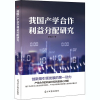 我国产学合作利益分配研究 许悦雷 著 经管、励志 文轩网