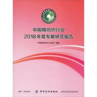 中国棉纺织行业2018年度发展研究报告 中国棉纺织行业协会 著 专业科技 文轩网