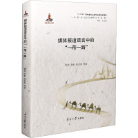 媒体报道语言中的"一带一路" 邢欣 等 著 经管、励志 文轩网