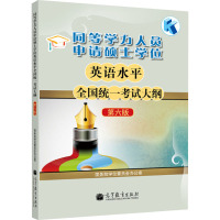 同等学力人员申请硕士学位英语水平全国统一考试大纲 第6版 国务院学位委员会办公室 编 文教 文轩网