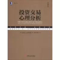 投资交易心理分析(典藏版)